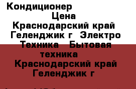 Кондиционер AUX ASW-H09A4/LK-700R1 › Цена ­ 10 450 - Краснодарский край, Геленджик г. Электро-Техника » Бытовая техника   . Краснодарский край,Геленджик г.